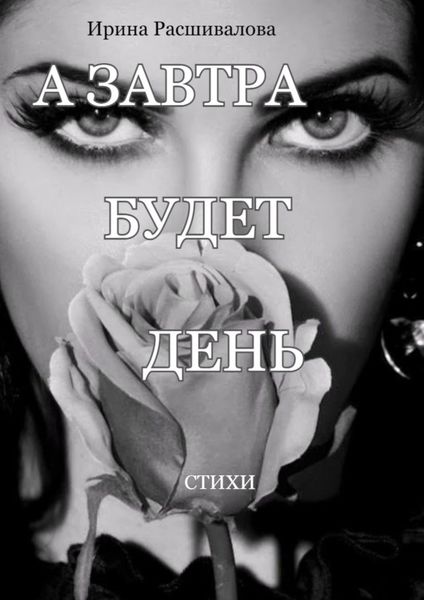 Обложка книги  «А завтра будет день…»