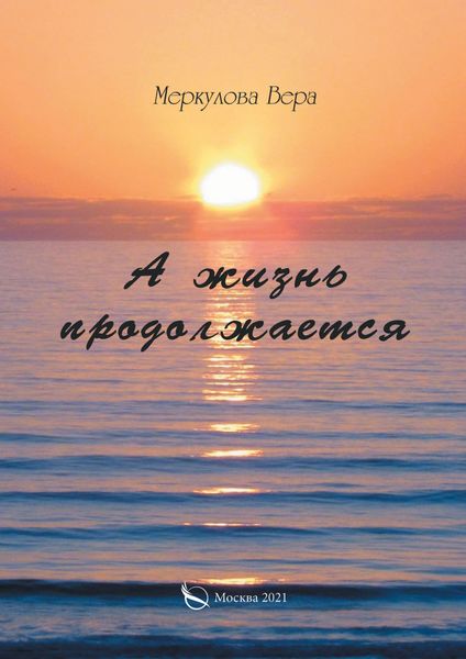 Обложка книги  «А жизнь продолжается…»