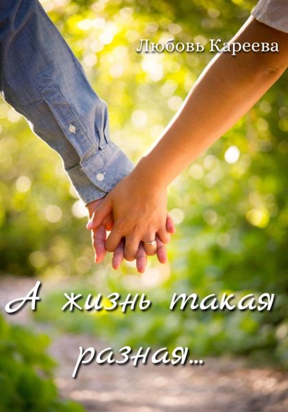 Обложка книги  «А жизнь такая разная…»