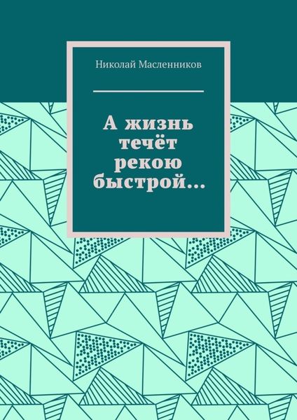 Обложка книги «А жизнь течёт рекою быстрой…»