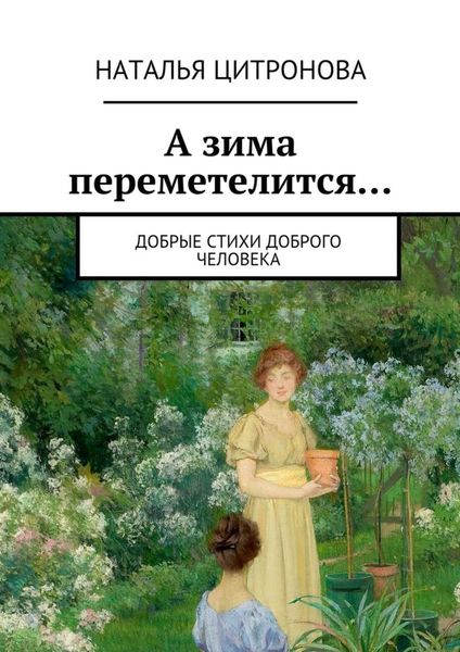Обложка книги «А зима переметелится…»