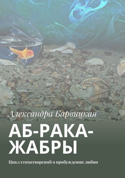 Обложка книги  «АБ-рака-жабры. Цикл стихотворений о пробуждении любви»