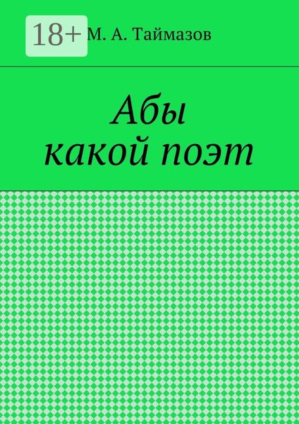 Обложка книги  «Абы какой поэт»