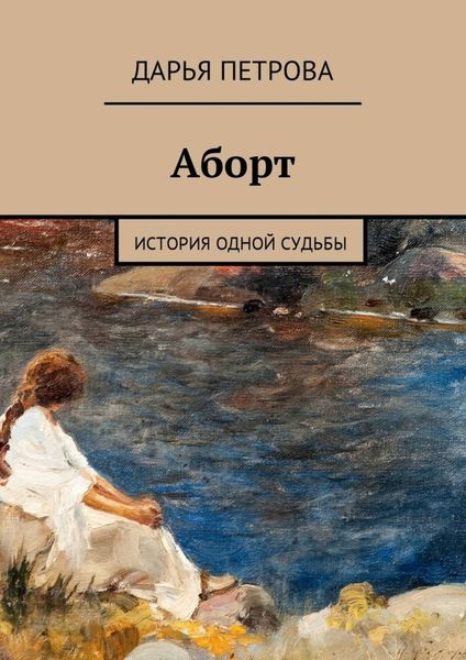 Обложка книги  «Аборт. История одной судьбы»