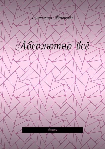 Обложка книги  «Абсолютно всё. Стихи»