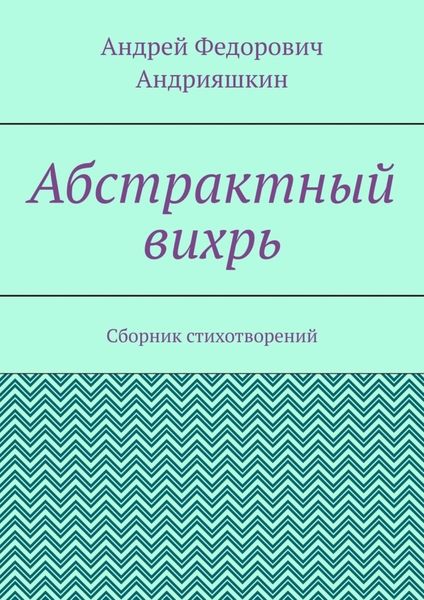 Обложка книги  «Абстрактный вихрь. Сборник стихотворений»