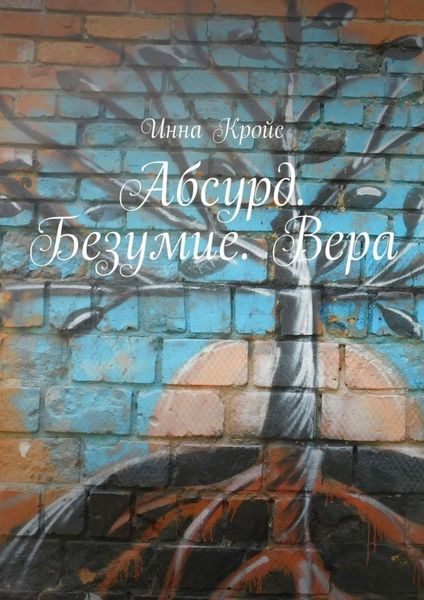 Обложка книги  «Абсурд. Безумие. Вера»