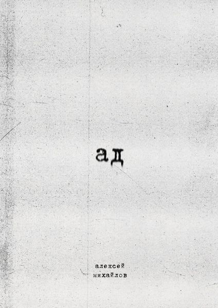Обложка книги  «Ад»