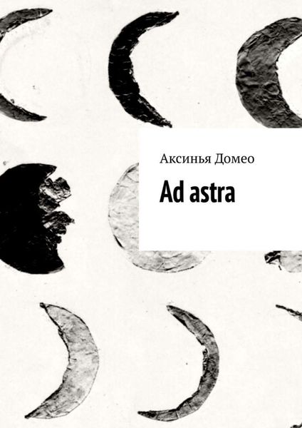 Обложка книги  «Ad astra»