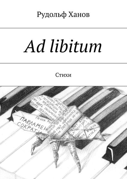 Обложка книги  «Ad libitum. Стихи»
