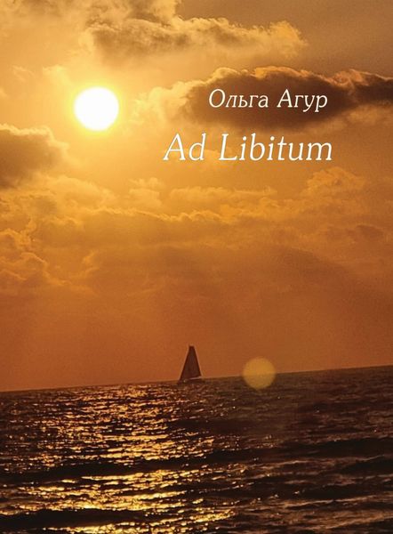 Обложка книги  «Ad Libitum»