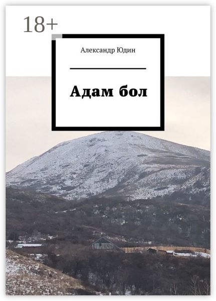 Обложка книги  «Адам бол»