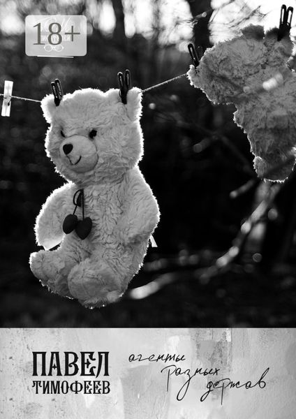 Обложка книги  «Агенты разных держав»
