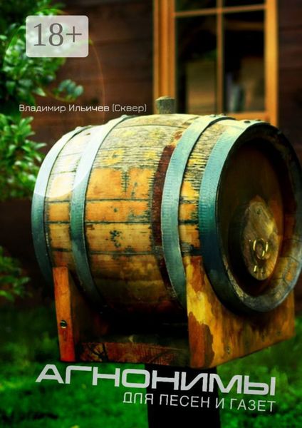 Обложка книги  «Агнонимы для песен и газет»