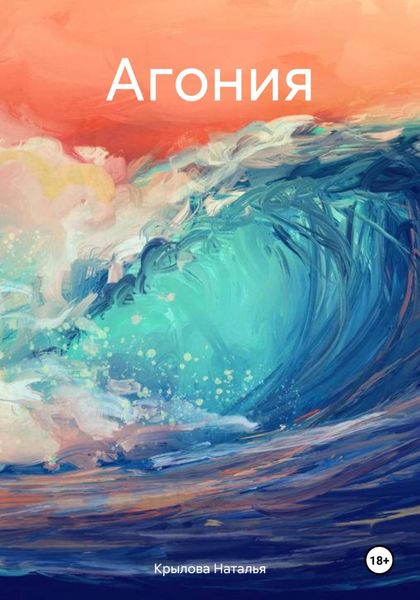 Обложка книги  «Агония»