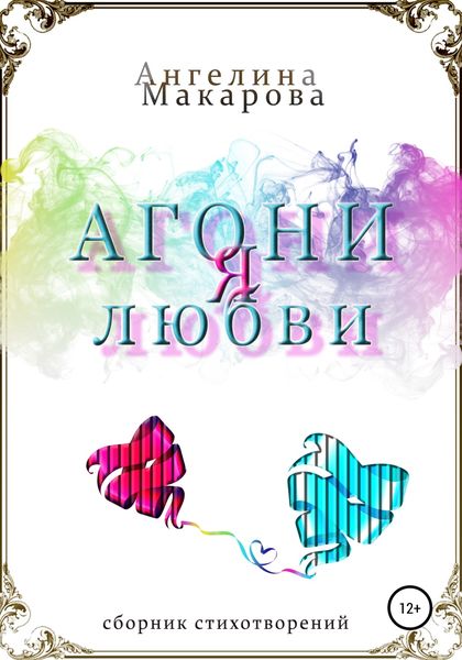 Обложка книги  «Агония любви»