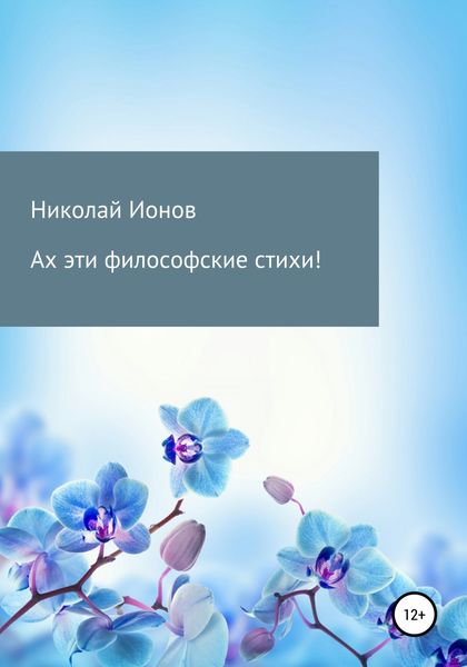 Обложка книги  «Ах эти философские стихи!»
