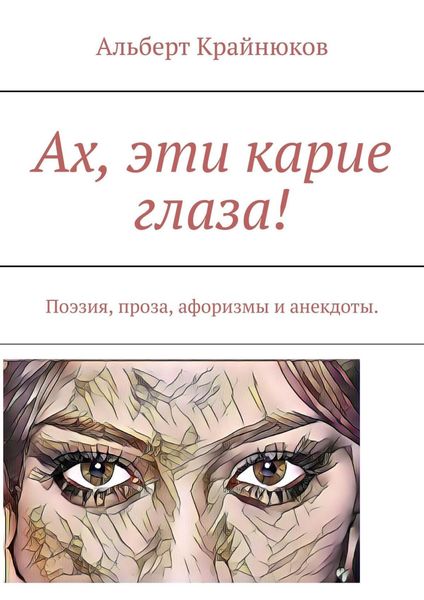Обложка книги  «Ах, эти карие глаза! Поэзия, проза, афоризмы и анекдоты»
