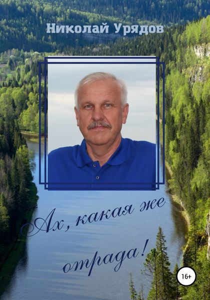 Обложка книги  «Ах, какая же отрада»