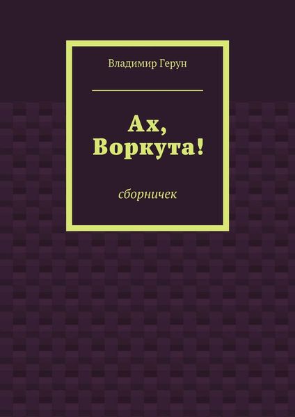 Обложка книги  «Ах, Воркута!»