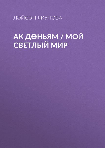 Обложка книги  «Ак дөньям / Мой светлый мир»