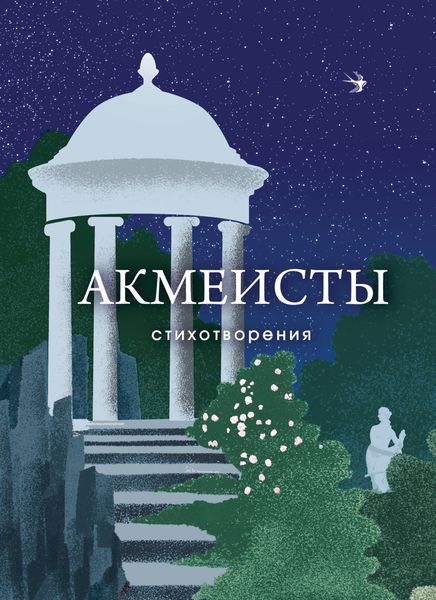 Обложка книги «Акмеисты. Стихотворения»