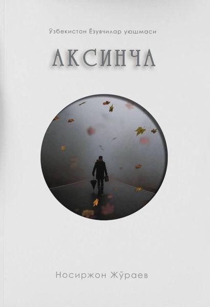 Обложка книги  «Аксинча»