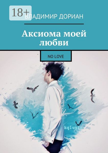 Обложка книги  «Аксиома моей любви. No Love»