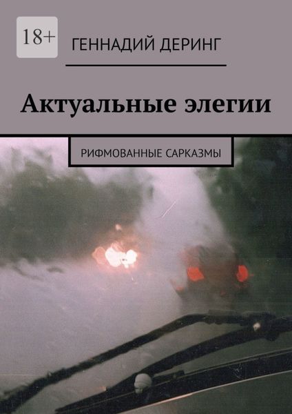 Обложка книги  «Актуальные элегии. Рифмованные сарказмы»