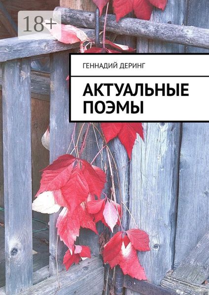 Обложка книги  «Актуальные поэмы»