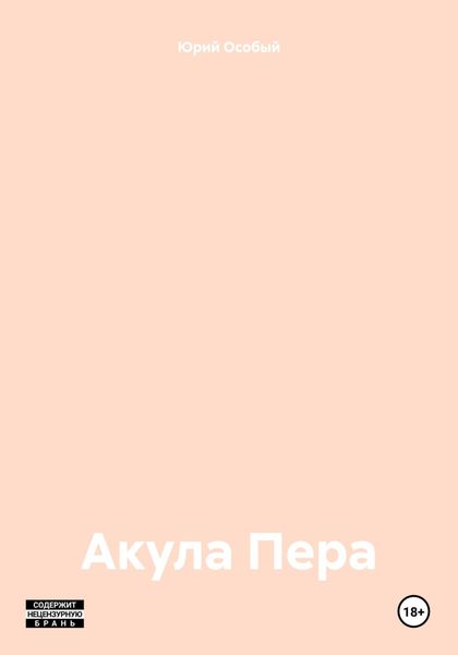 Обложка книги  «Акула Пера»