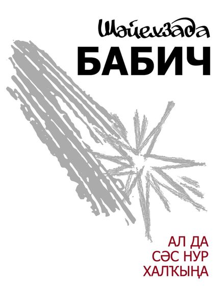 Обложка книги  «Ал да сәс нур халҡына / Неси людям солнца свет»