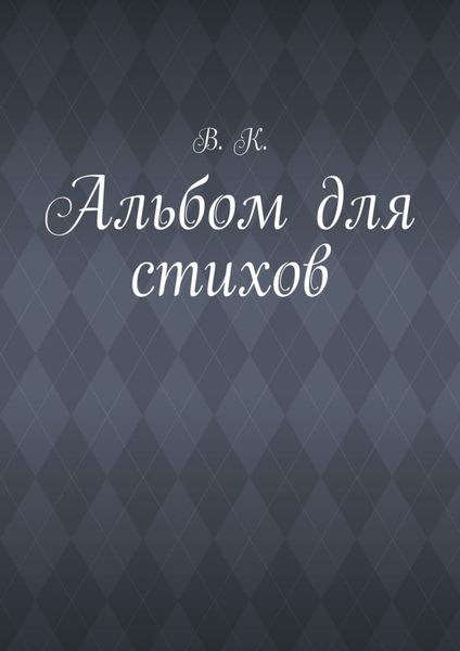 Обложка книги  «Альбом для стихов»