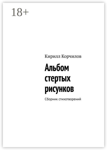 Обложка книги  «Альбом стертых рисунков. Сборник стихотворений»