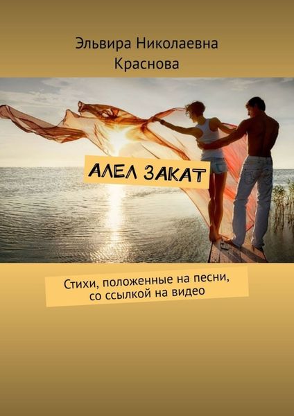 Обложка книги  «Алел закат. Стихи, положенные на песни, со ссылкой на видео»