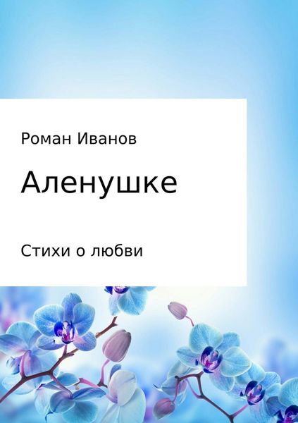 Обложка книги  «Аленушке. Стихи о любви»