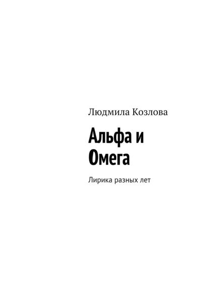 Обложка книги  «Альфа и Омега. Лирика разных лет»