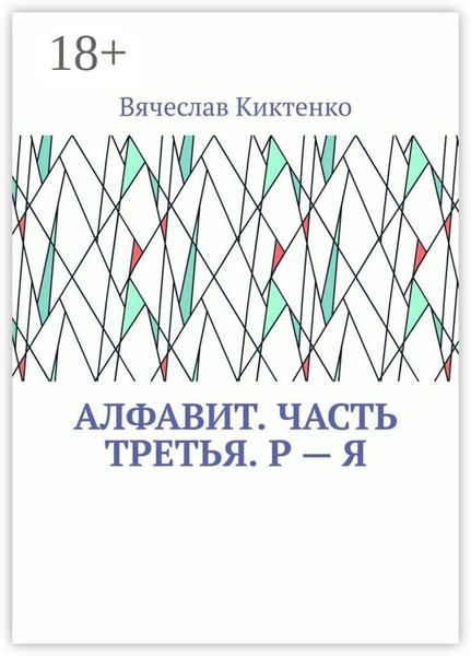 Обложка книги  «Алфавит. Часть третья. Р – Я»