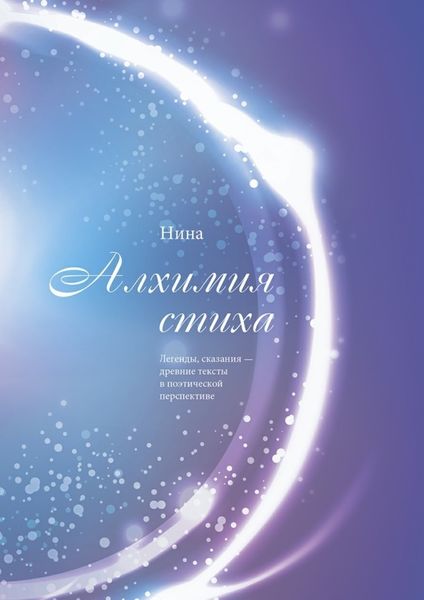Обложка книги «Алхимия стиха»