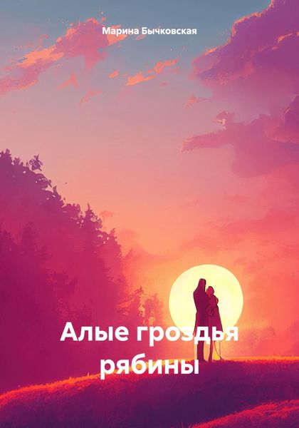 Обложка книги  «Алые гроздья рябины»