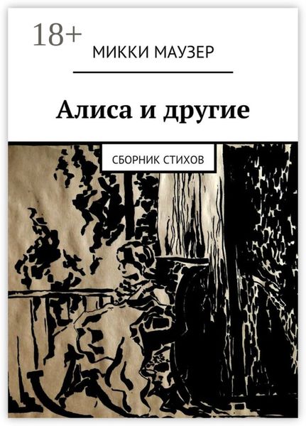 Обложка книги  «Алиса и другие. Сборник стихов»