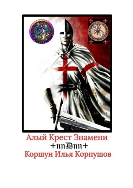 Обложка книги  «Алый Крест Знамени. +nnDnn+»