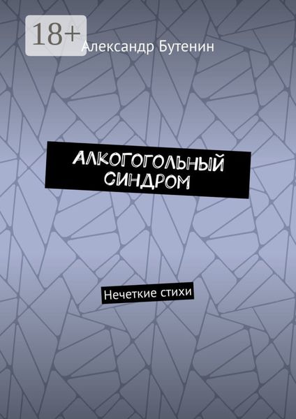 Обложка книги  «АлкоГогольный синдром. Нечеткие стихи»