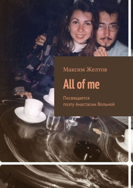 Обложка книги  «All of me. Посвящается поэту Анастасии Вольной»