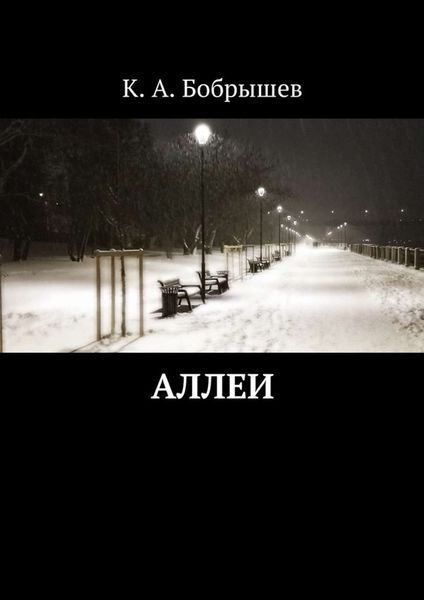Обложка книги  «Аллеи»