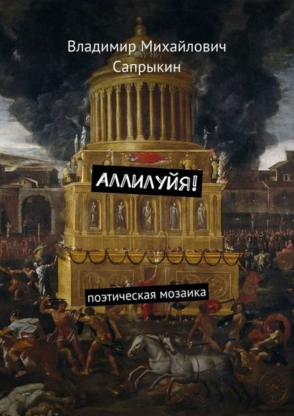 Обложка книги  «Аллилуйя! Поэтическая мозаика»