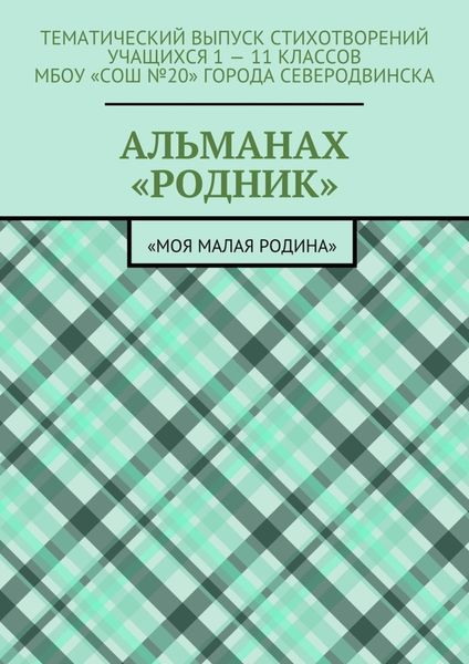 Обложка книги  «Альманах «Родник». «Моя малая Родина»»