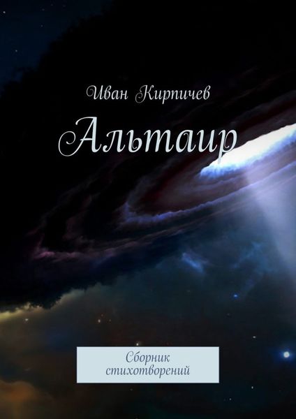 Обложка книги  «Альтаир. Сборник стихотворений»