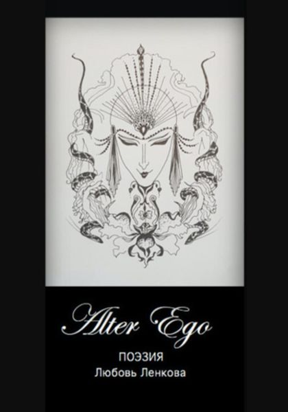 Обложка книги  «Alter Ego»
