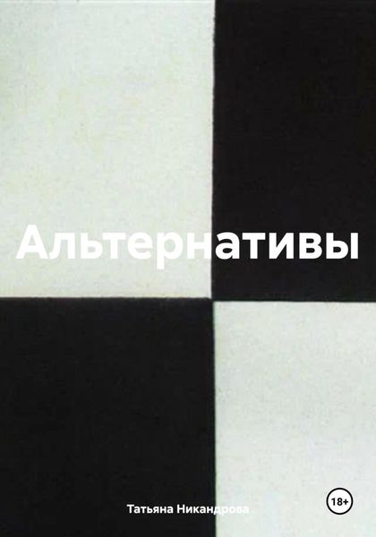Обложка книги  «Альтернативы»